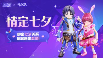 【活动】青梅竹马，情定七夕~与好友绑定七夕关系，赢取皮肤等奖励！