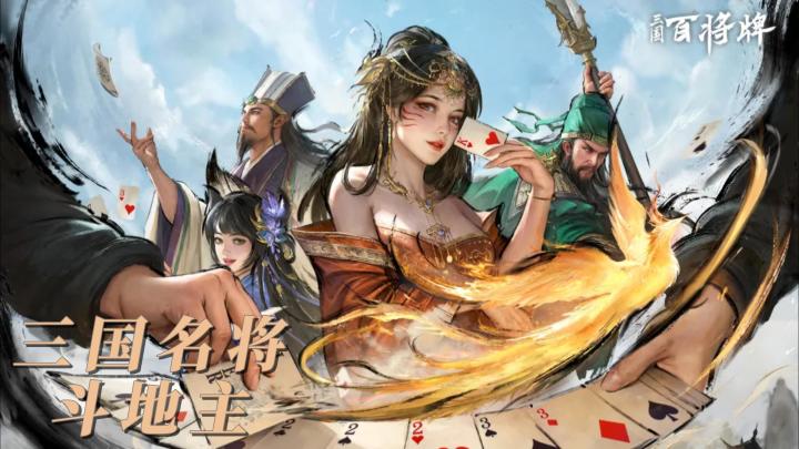 三国+斗地主的脑洞碰撞,三分钟一把停不下来❤截图
