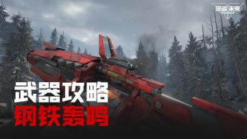 【武器攻略】钢铁轰鸣丨一炮横扫群怪掀起烈焰狂涛！