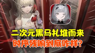 【热游测评】23年手游扎堆测试，一款与众不同的黑马脱颖而出，二次元手游真的卷！一条视频让你了解时序残响