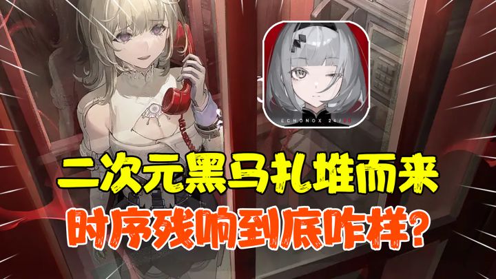 【热游测评】23年手游扎堆测试,一款与众不同的黑马脱颖而出,二次元手游真的卷!一条视频让你了解时序残响截图