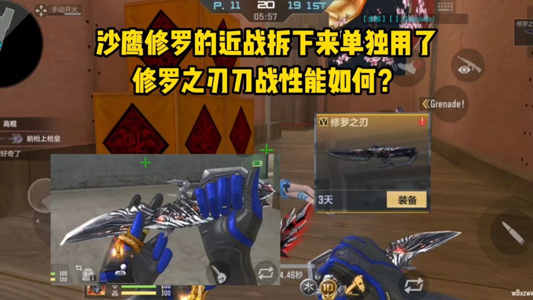 沙鹰修罗的近战拆下来单独用了，修罗之刃刀战性能如何？截图