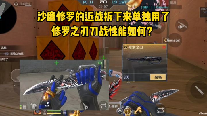 沙鹰修罗的近战拆下来单独用了,修罗之刃刀战性能如何?截图