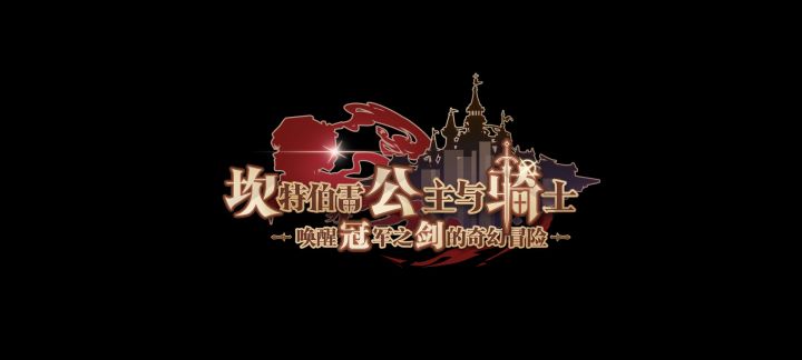 ［我的百分之一］+［坎公骑冠剑］截图