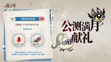 公测纪念丨满月献礼
