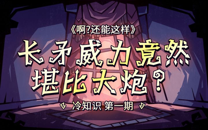 长矛威力堪比大炮?| 啊?还能这样 第一期截图