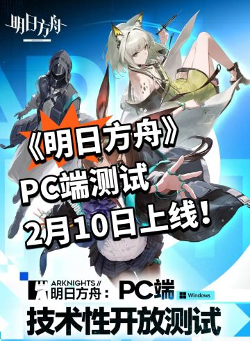 《明日方舟》PC端测试2月10日上线