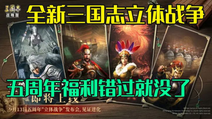 “立体战争”三国志全新登场!五周年福利限时上线截图