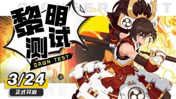《守望勇士》黎明测试定档3月24日 火爆招募进行中