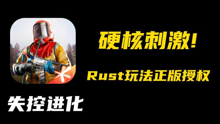 Rust玩家狂喜？《失控进化》免费平替：废土掠夺、，硬核刺激！截图
