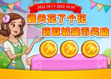 【花儿2周年】想要城建币吗？它来了！