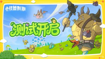 《小怪兽别跑》第二轮测试预告，评论领取前瞻福利~