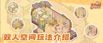 玩法爆料｜全新玩法双人空间来袭！我的装修搭子在哪里？