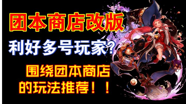 [DNF手游韩服]围绕团本商店改版展开的碎碎念截图