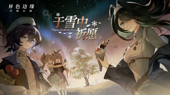 标题:《异色边缘》限时活动 -「于雪中祈愿」即将开启!截图