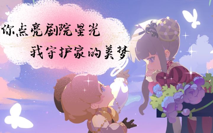 你点亮剧院星光,我守护家的美梦。截图