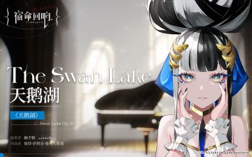 II: 角色曲鉴赏[天鹅湖]