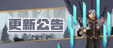 更新公告|《魔法之路》8月1日更新公告