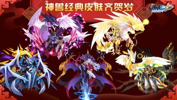 《赛尔号》经典皮肤返场，新春齐贺岁！