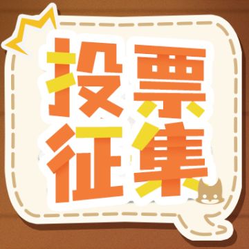 活动资讯 | 5月返场时装投票啦！周边购买名额开启收集！