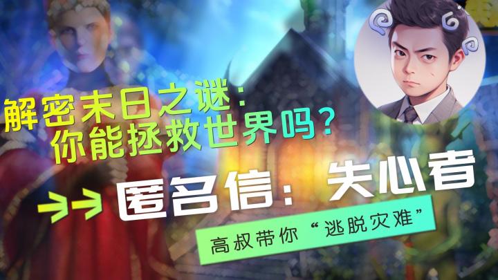 解密末日之谜：你能拯救世界吗？截图