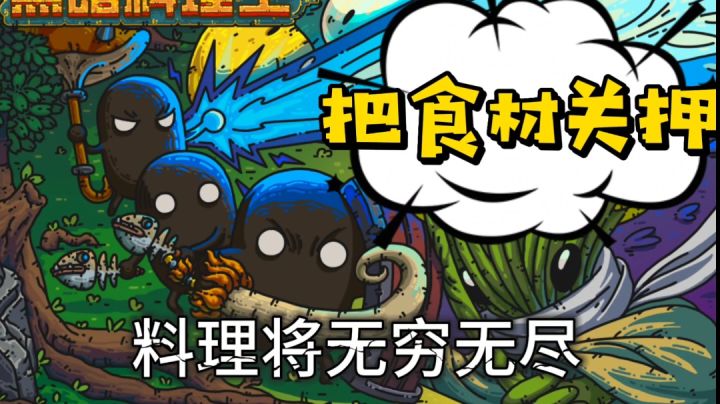 ⚡【黑暗料理王】:是黑暗料理,还是暗黑料理?⚡截图