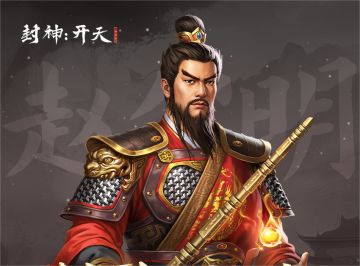 《封神：开天》武将档案--易伤核心输出！龙虎真君赵公明！