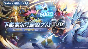 【已开奖】《赛尔号巅峰之战》6000天航行庆典福利合集！