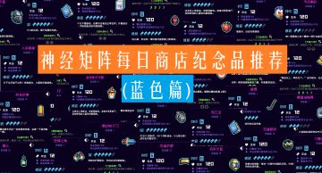 神经矩阵商店每日纪念品兑换推荐！(蓝色篇)