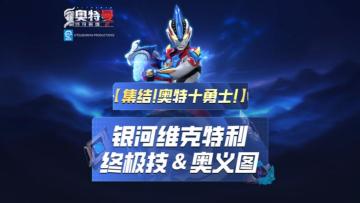 《奥特曼传奇英雄2》银河维克特利奥义图与终极技展示！