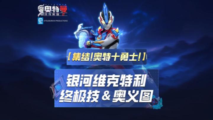 《奥特曼传奇英雄2》银河维克特利奥义图与终极技展示!截图