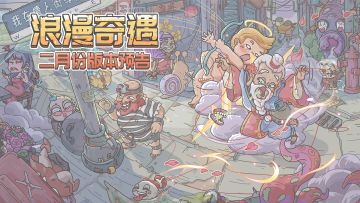 浪漫奇遇，二月版本预告来袭！