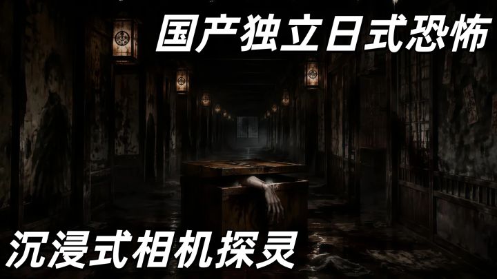 沉浸式相机探灵，千万不要拍到不该拍的东西！截图