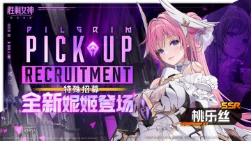 特殊招募 | 全新妮姬「桃乐丝」即将登场