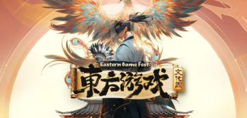 2024东方游戏文化周来啦！国产佳作大放送🔥