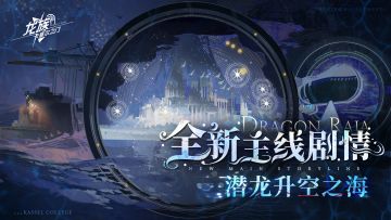 全新主线｜全新主线剧情「潜龙升空之海」现已开启！