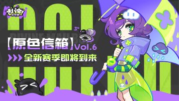 原色信箱 | 新赛季「海蓝狂欢节」即将到来！