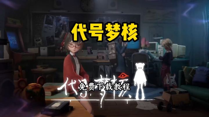 代号梦核下载方式分享截图