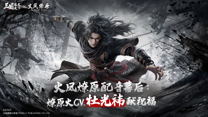 以身为刃,再掀三国风云:燎原火配音演员杜光祎亲献祝福!截图