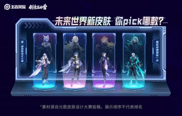 【元歌皮肤设计大赛】首轮投票最后一天啦！