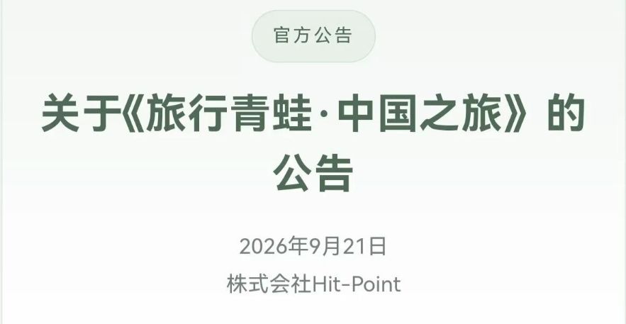 关于旅行青蛙的停运,日方发表声明否认甩锅 1