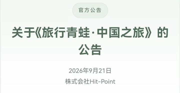 关于旅行青蛙的停运,日方发表声明否认甩锅截图