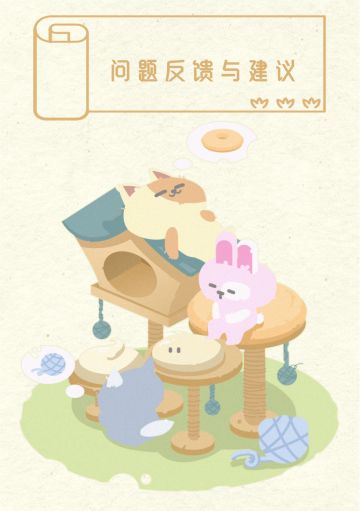 【咪萌测试】问题反馈与建议收集贴