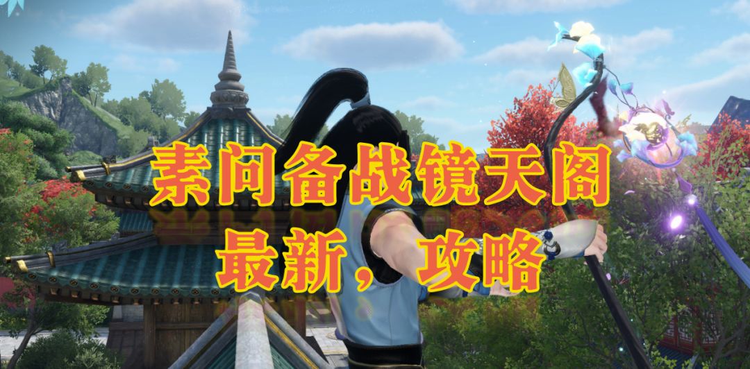 素问备战镜天阁最新攻略截图