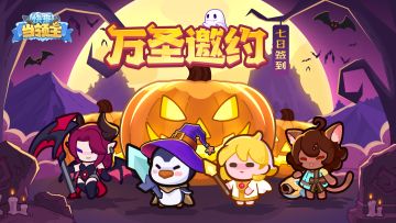 🎃签到福利|万圣七日邀约