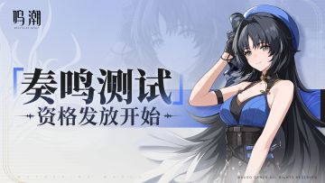 《鸣潮》「奏鸣测试」资格陆续发放中