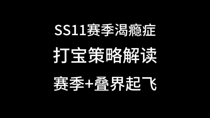 SS11赛季打宝决策更新解读截图