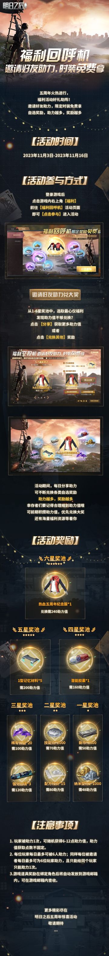 全体注意，周年【福利回呼机】向你发送了一条消息！分享链接，好友助力，每天赢大礼~
11月3日-11月16日期间，点击游戏内右上角【福利】进入活动页面，选择心仪福利，【分享获得助力值】即可邀请好友助力。助力值持续累积，可以在奖池中不断兑换五周年纪念服、记忆材料、潜能胶囊、稀有微晶等丰厚奖励。助力越多，奖励越多，随心自选！
明明特别提醒：每位玩家每日最多可被6人助力，别忘了每天参与活动，呼唤小伙伴一起