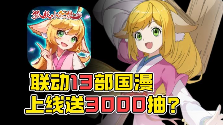 3000 抽狂撒！十三国漫 IP 齐聚《三千幻世》速来战截图