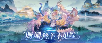 活动预告｜月皎青松鹤梦长，碧云丹桂挂羚羊